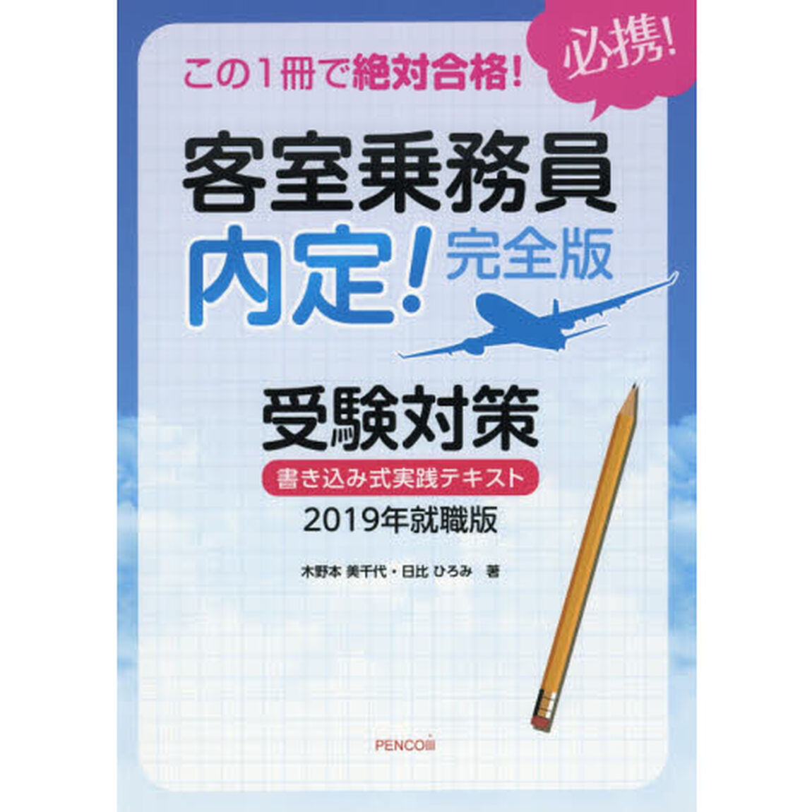この１冊で絶対合格！客室乗務員内定！完全版受験対策書き込み式実践テキスト　必携！　２０１９年就職版