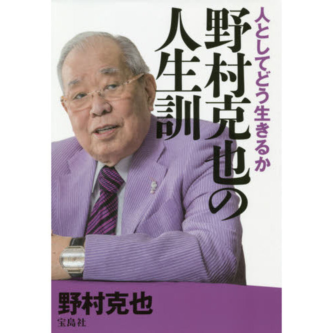 人としてどう生きるか 野村克也の人生訓