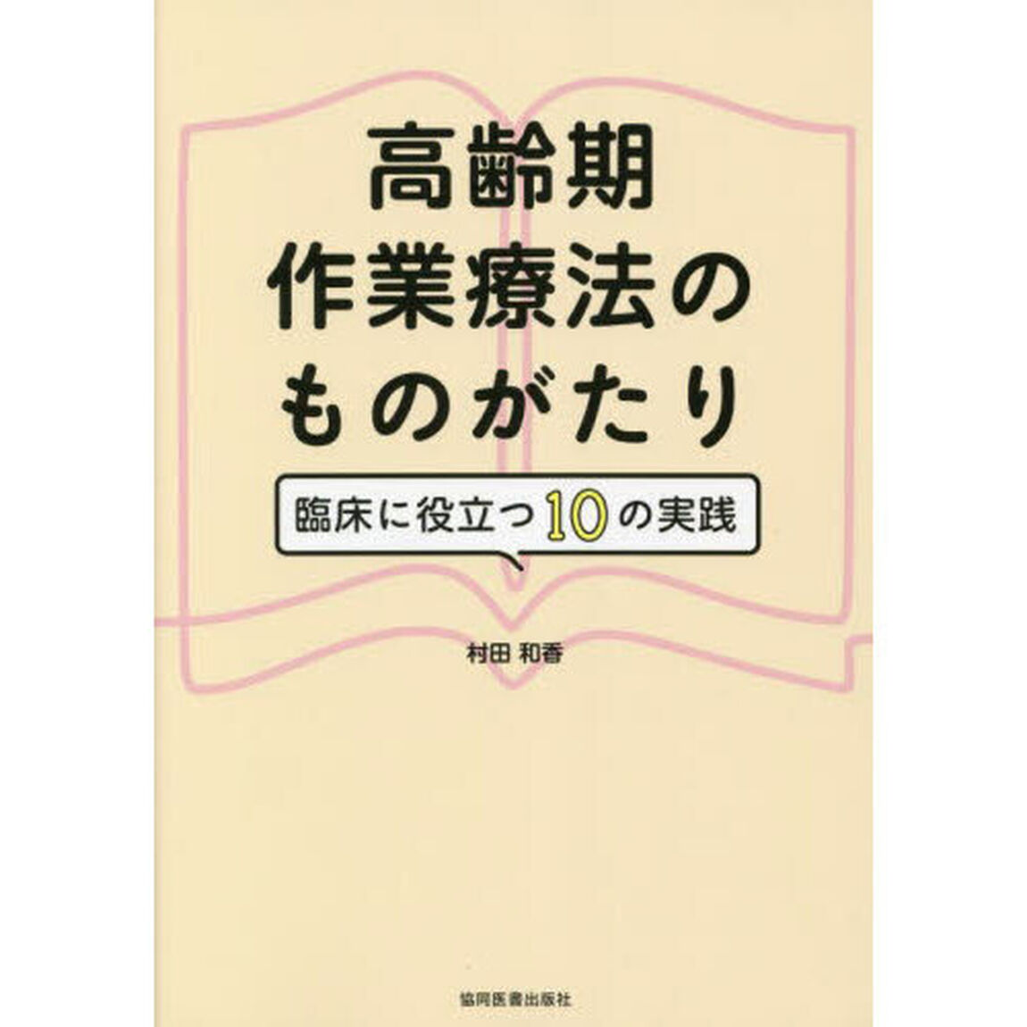 高齢期作業療法のものがたり　臨床に役立つ１０の実践