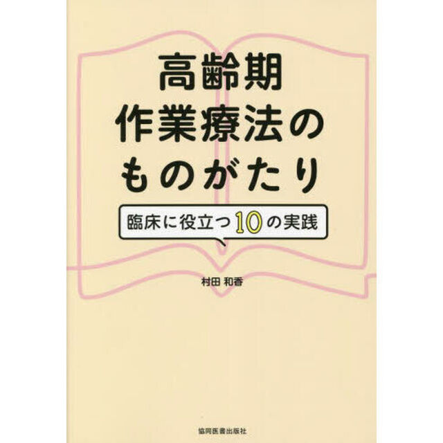 高齢期作業療法のものがたり　臨床に役立つ１０の実践