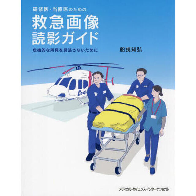 研修医・当直医のための救急画像読影ガイド　危機的な所見を見逃さないために
