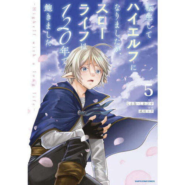 転生してハイエルフになりましたが、スローライフは１２０年で飽きました　Ｈｉｇｈｅｌｆ　ｗｉｔｈ　ａ　ｌｏｎｇ　ｌｉｆｅ　５