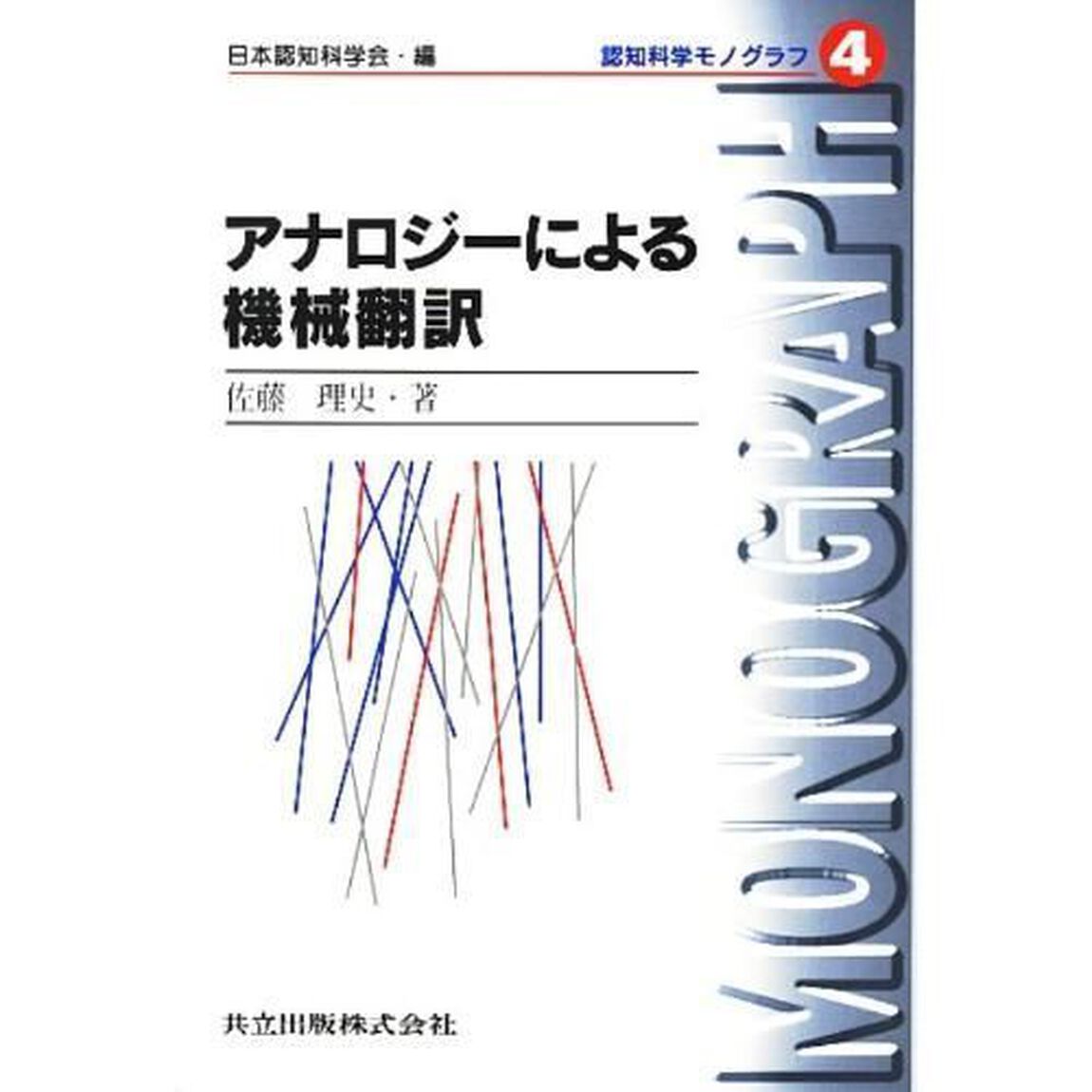 アナロジーによる機械翻訳