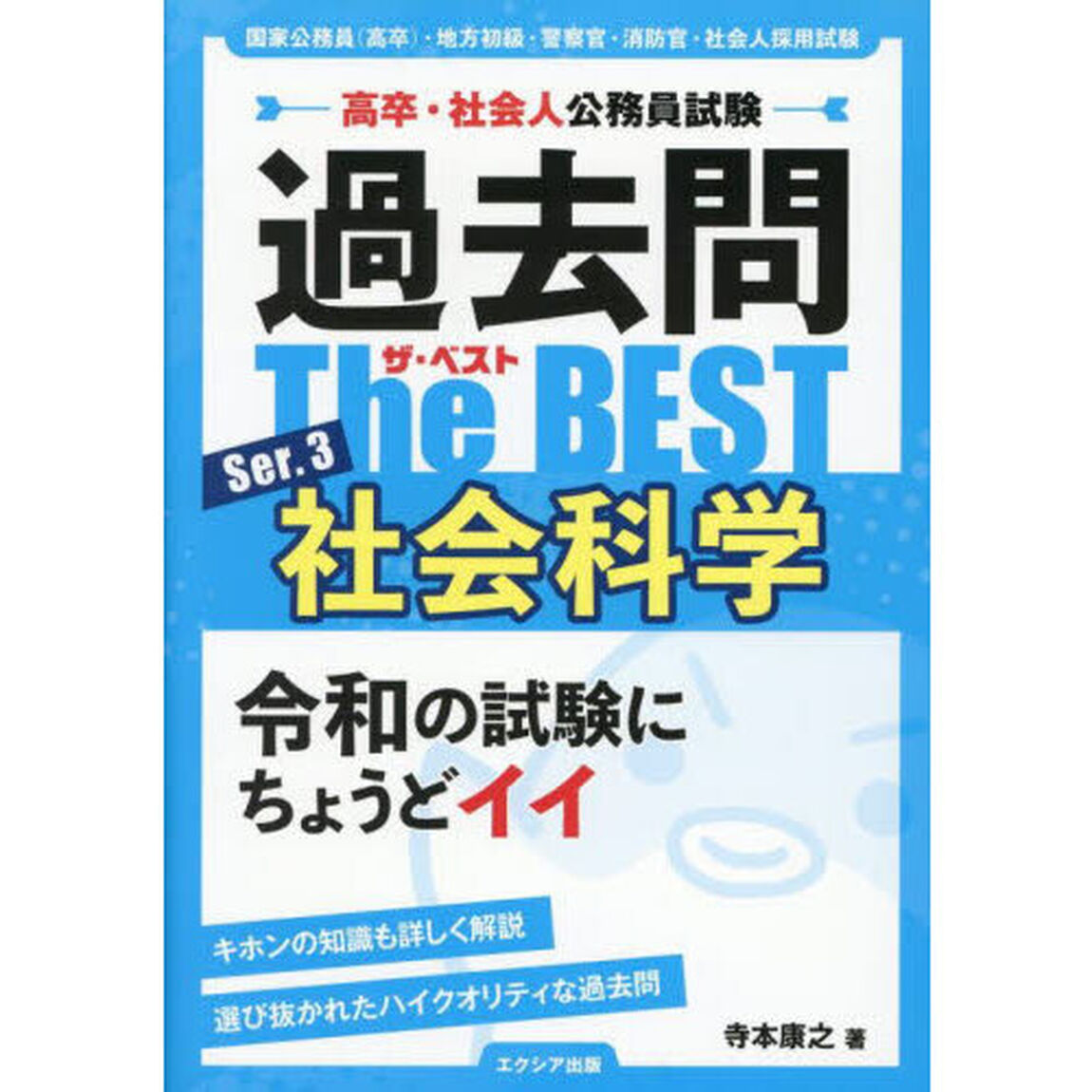 過去問Ｔｈｅ　ＢＥＳＴ　高卒・社会人公務員試験　Ｓｅｒ．３「社会科学」