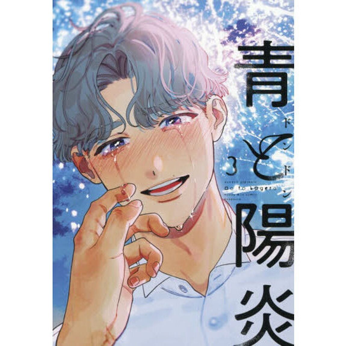 青と陽炎　３