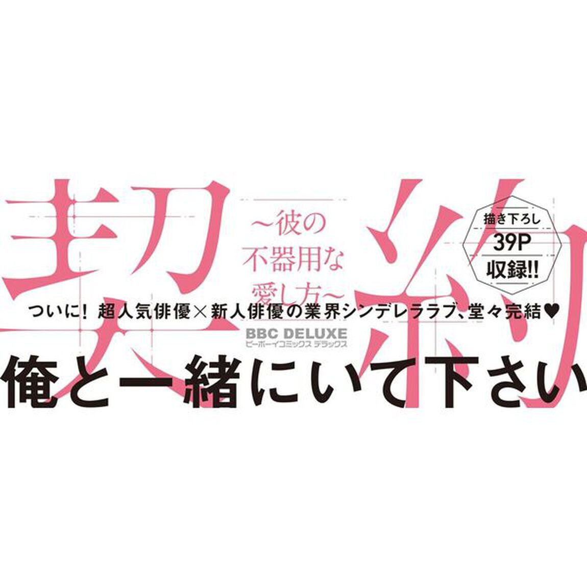 アクマと契約〜彼の不器用な愛し方〜　下