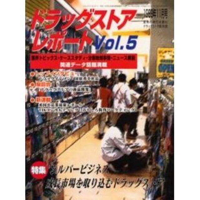 ドラッグストアレポート　Ｖｏｌ．５「特集シルバービジネス　成長市場を取り込むドラッグストア」