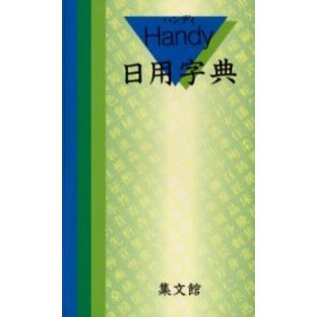 ハンディ日用字典　青