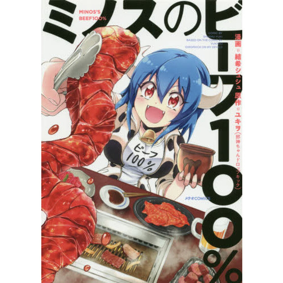 ミノスのビーフ１００％