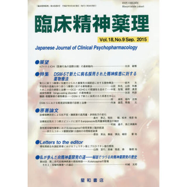 臨床精神薬理　第１８巻第９号（２０１５．９）「〈特集〉ＤＳＭ－５で新たに病名採用された精神疾患に対する薬物療法」
