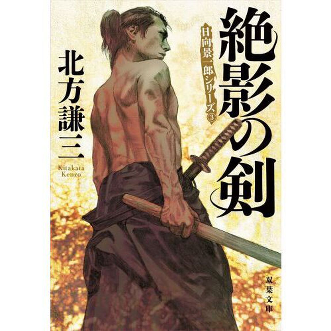 絶影の剣「新装版」