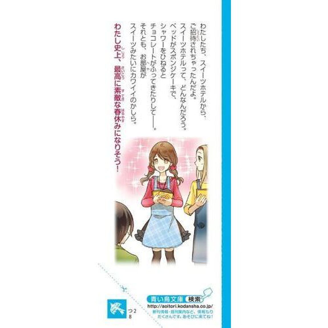 パティシエ☆すばる　〔８〕「夢のスイーツホテル」