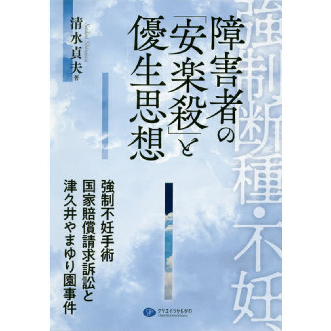 強制断種・不妊、障害者の「安楽殺」と優生思想　強制不妊手術国家賠償請求訴訟と津久井やまゆり園事件