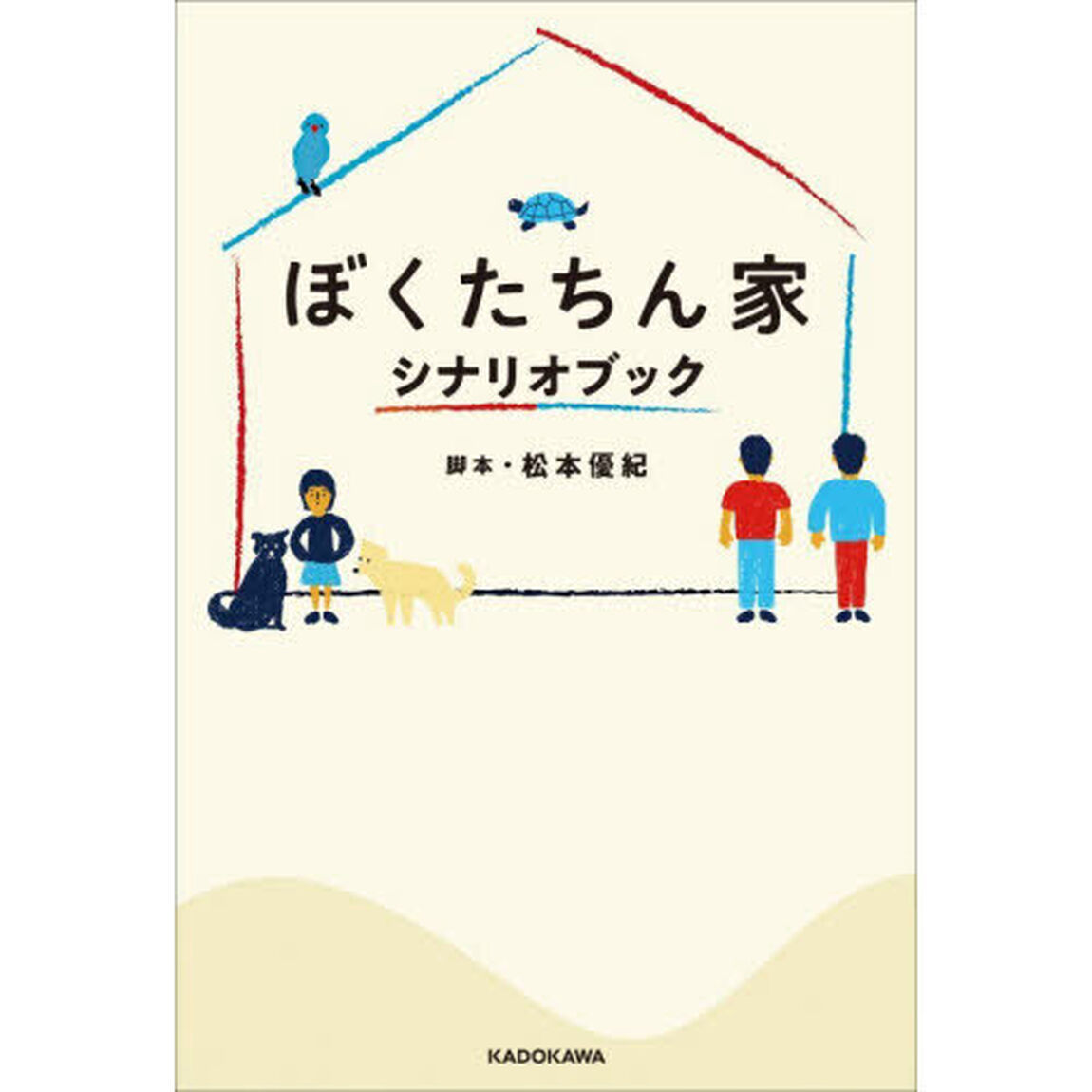ぼくたちん家シナリオブック