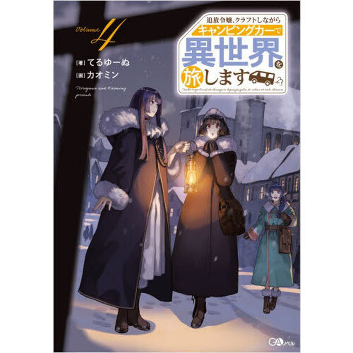 追放令嬢、クラフトしながらキャンピングカーで異世界を旅します　Ｖｏｌｕｍｅ４