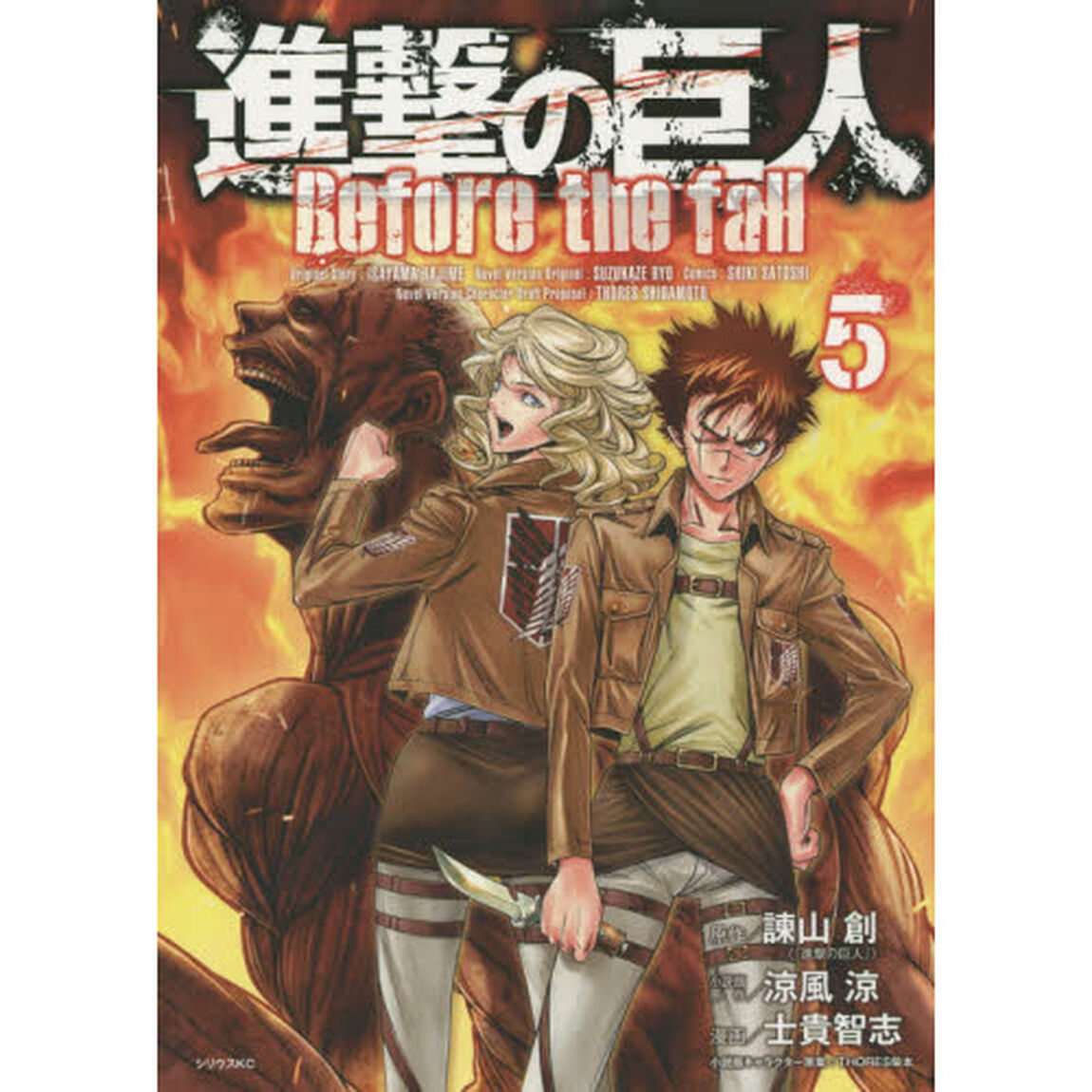 進撃の巨人Ｂｅｆｏｒｅ　ｔｈｅ　ｆａｌｌ　５