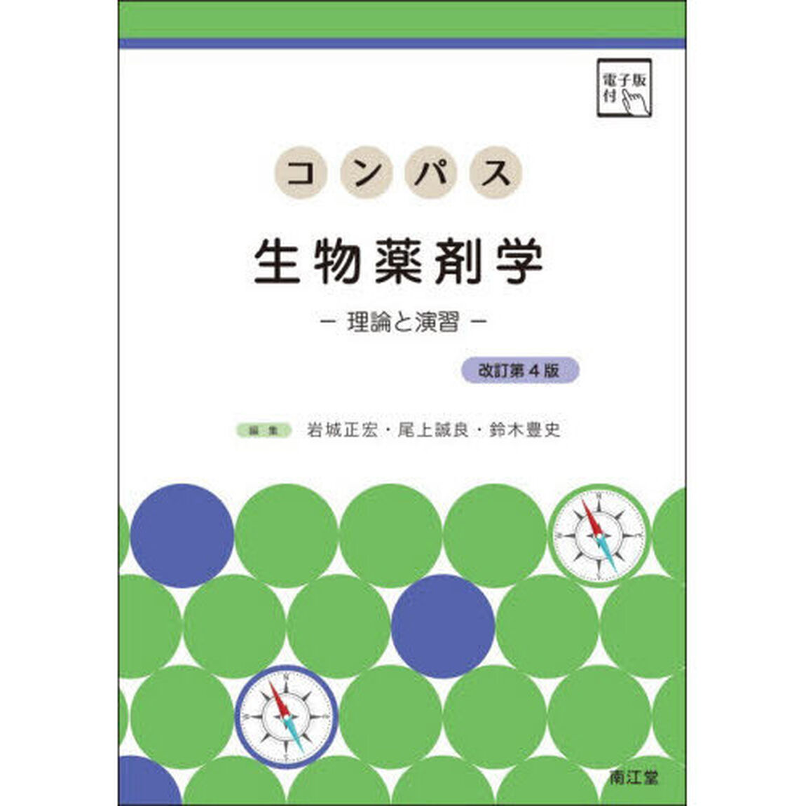 コンパス生物薬剤学　理論と演習「改訂第４版」