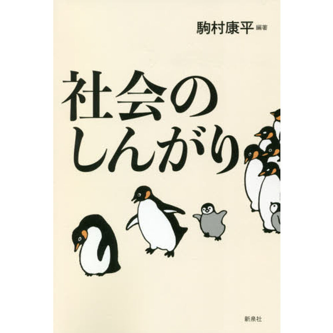 社会のしんがり