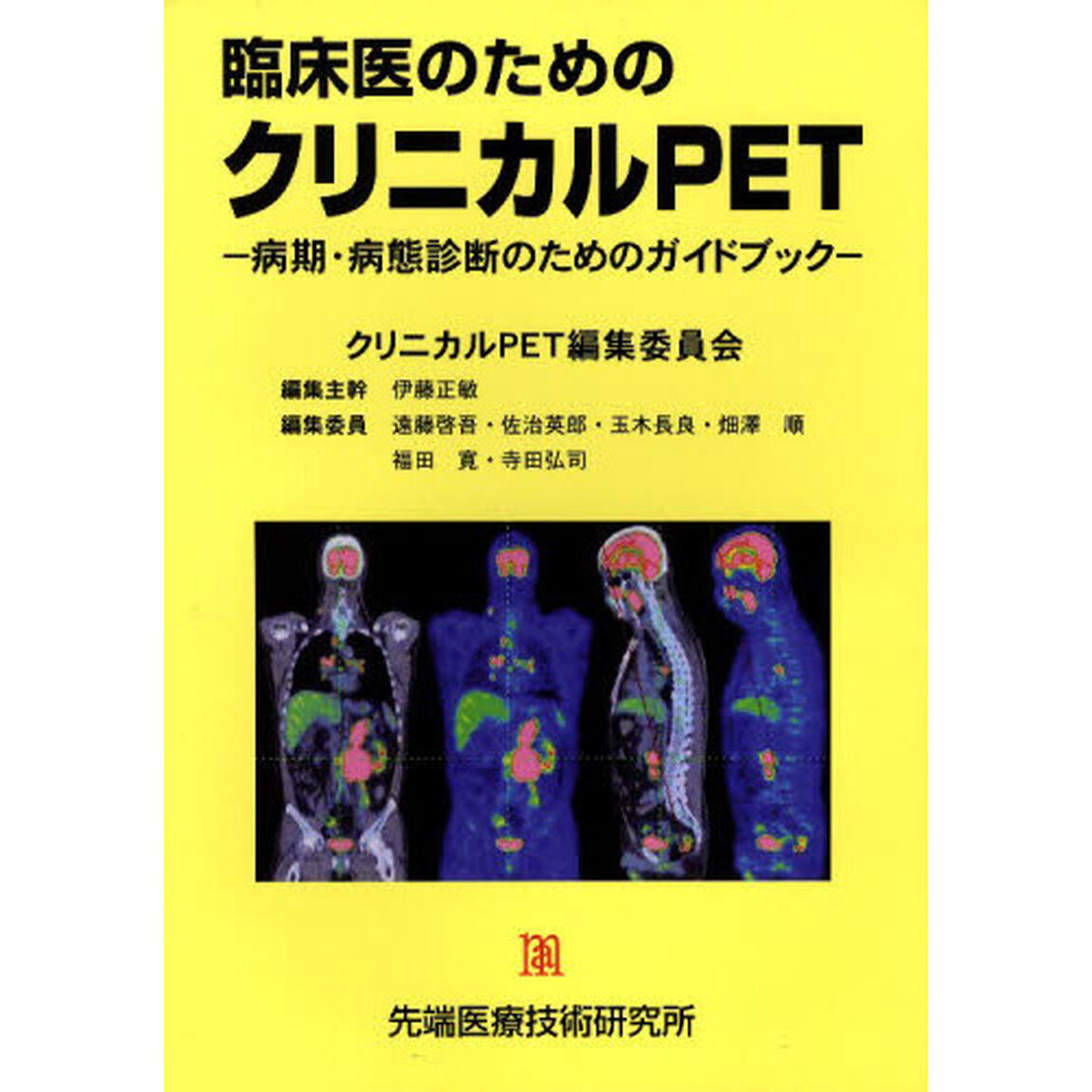 臨床医のためのクリニカルＰＥＴ－病期・病