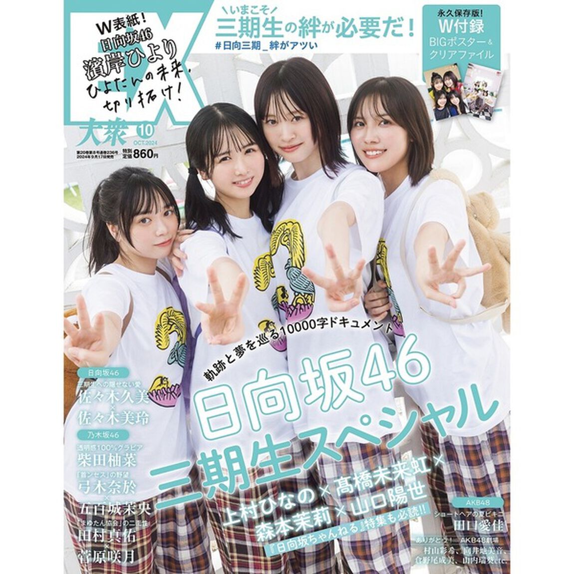 ＥＸ大衆　2024年10月号【セブンネット限定特典：田口愛佳（AKB48）ポストカード 1枚付き】