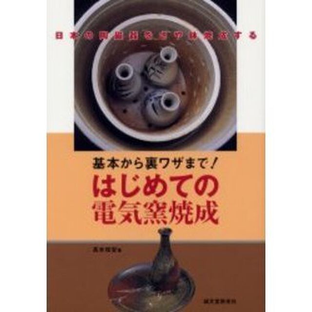 基本から裏ワザまで！はじめての電気窯焼成　日本の陶磁器をさや鉢焼成する