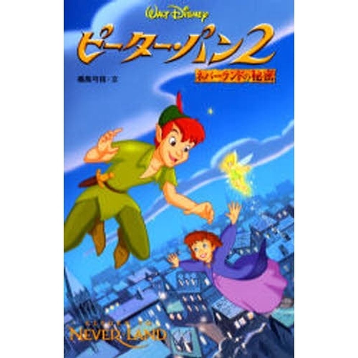 ピーター・パン2―ネバーランドの秘密 (ディズニーアニメ小説版)
