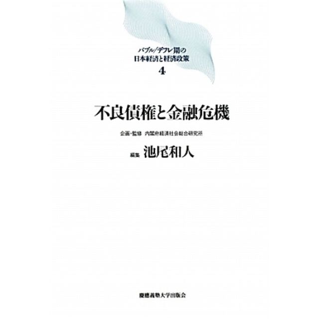 バブル／デフレ期の日本経済と経済政策　４「不良債権と金融危機」