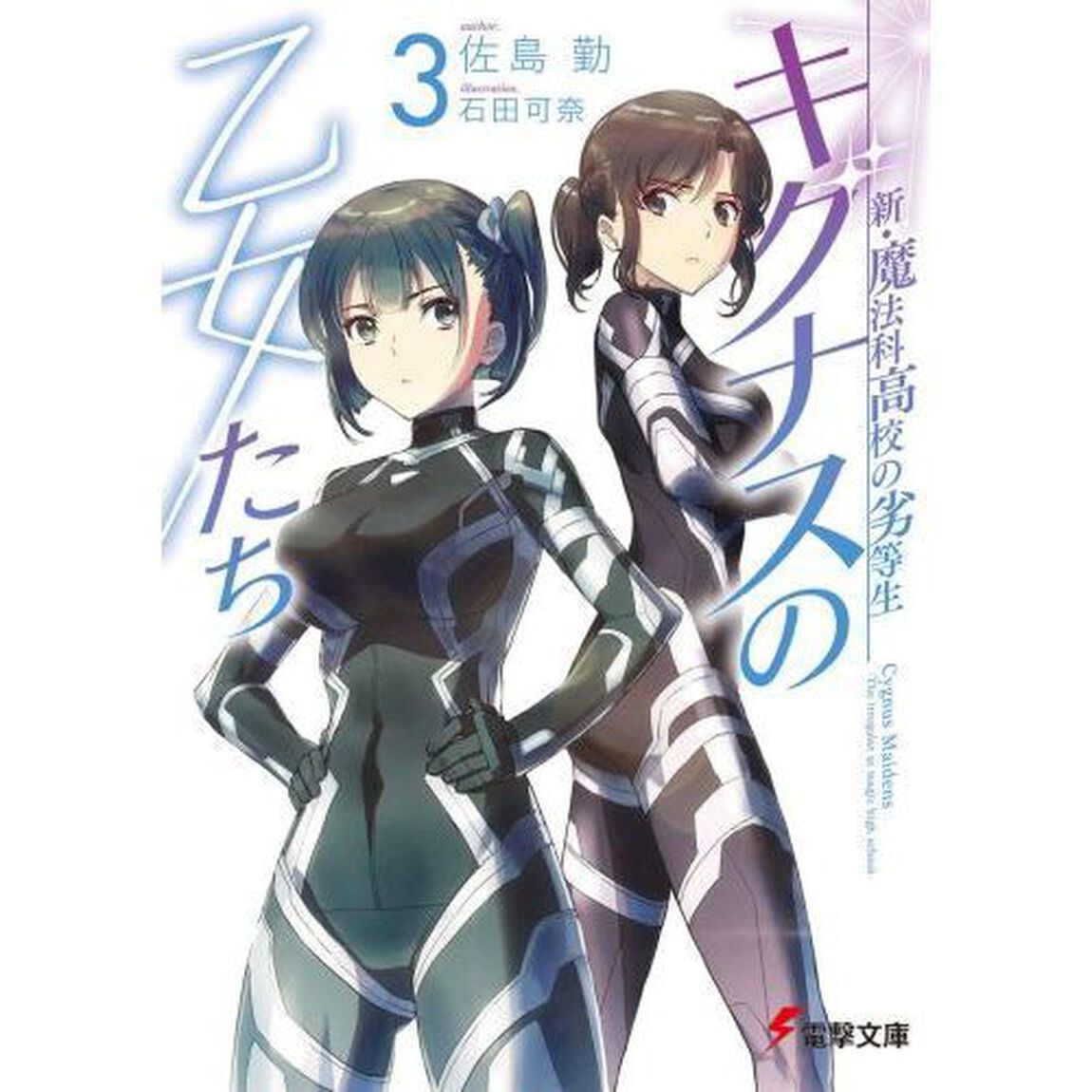 キグナスの乙女たち　３