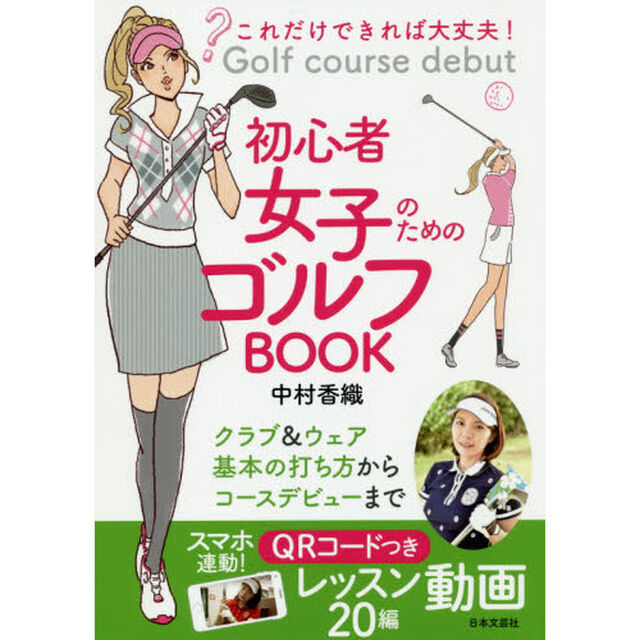 初心者女子のためのゴルフＢＯＯＫ　これだけできれば大丈夫！