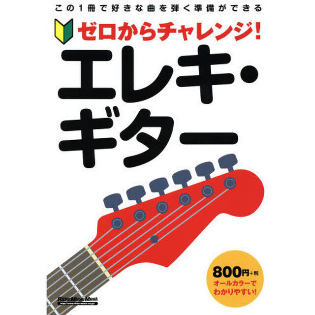 ゼロからチャレンジ! エレキ・ギター
