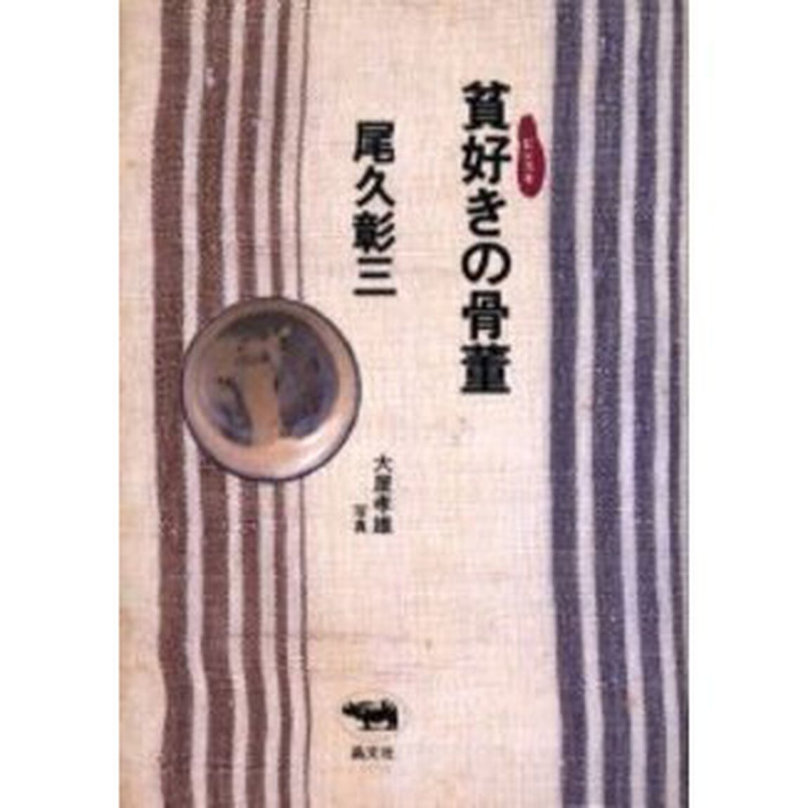 貧好きの骨董