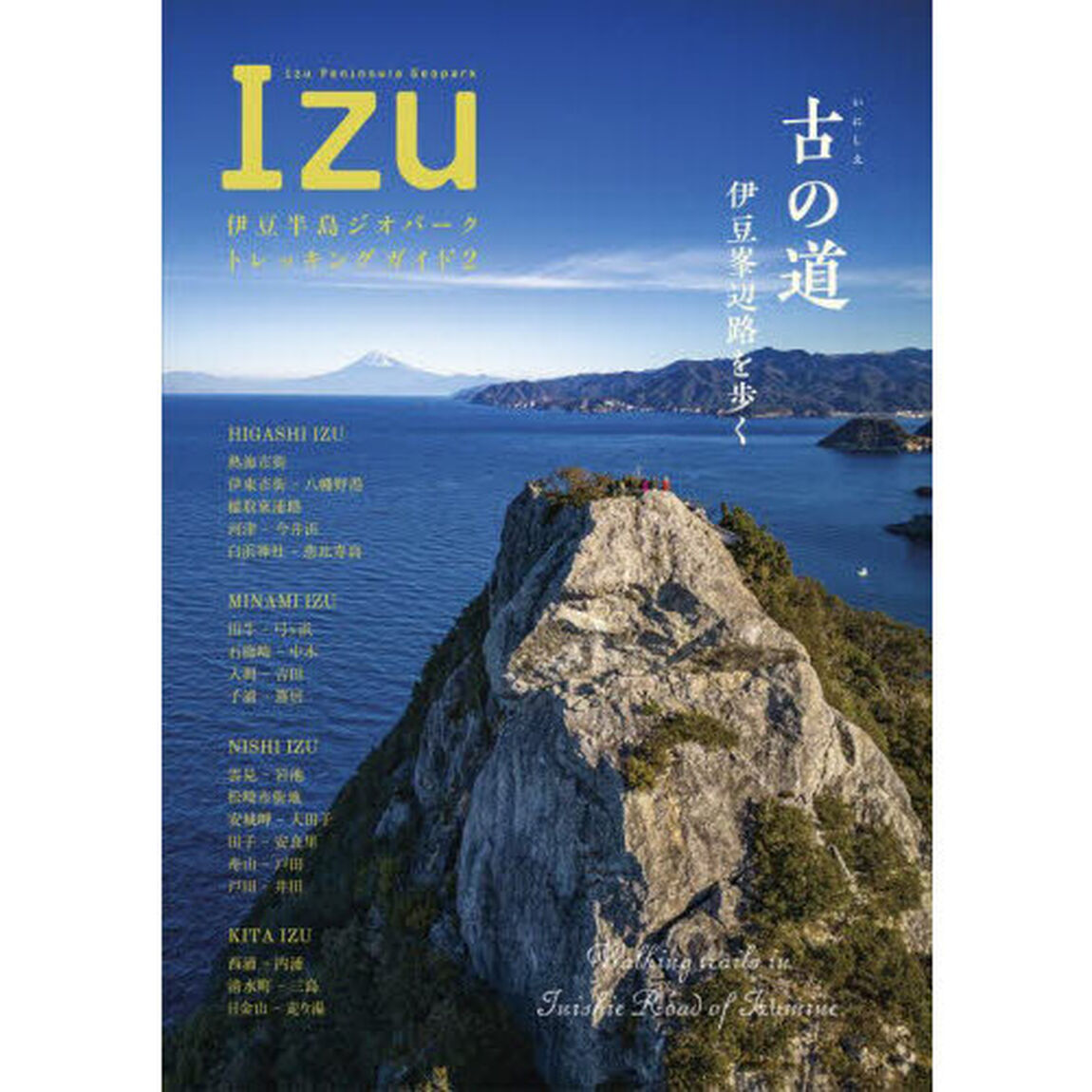 伊豆半島ジオパークトレッキングガイド　２「古の道伊豆峯辺路を歩く」