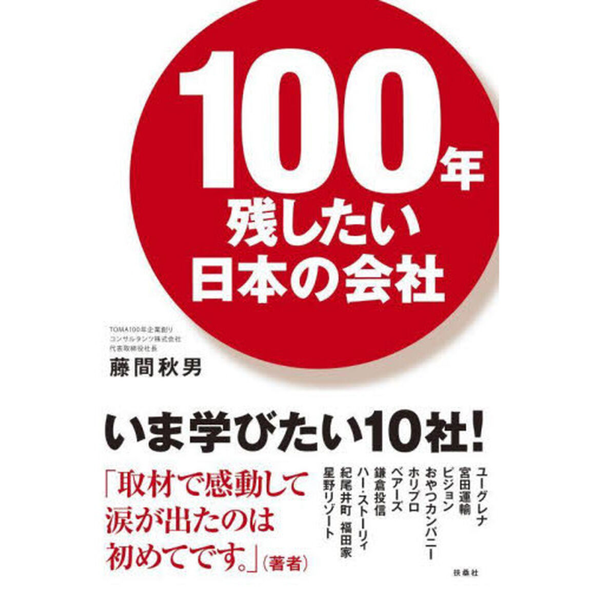 １００年残したい日本の会社