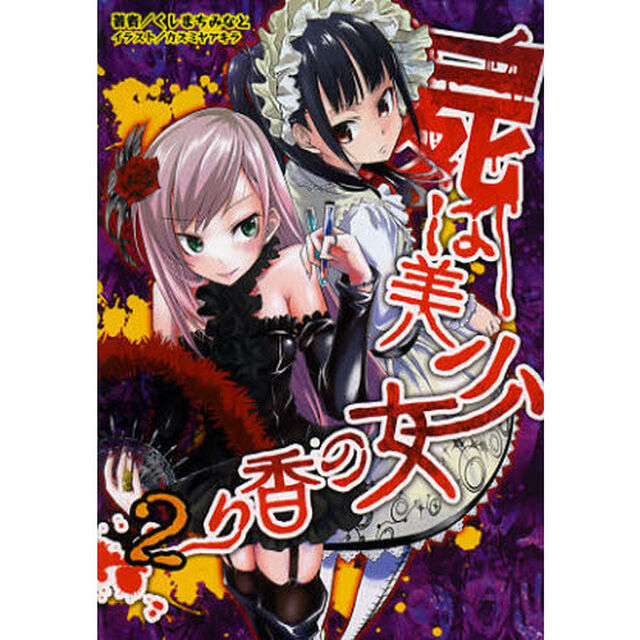 屍は美少女の香り　２「屍の美少女は二度甦る！」