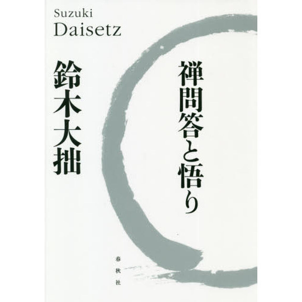 禅問答と悟り「新版」