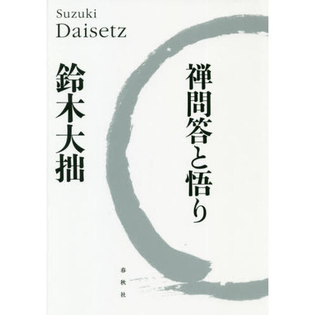 禅問答と悟り「新版」
