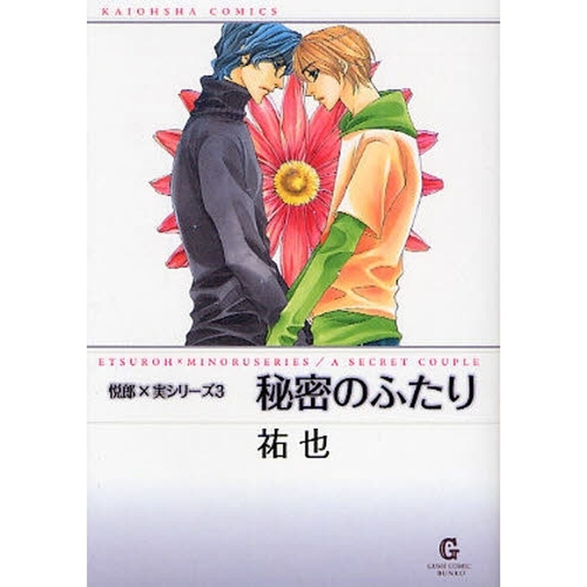 秘密のふたり　悦郎&times;実シリーズ　３