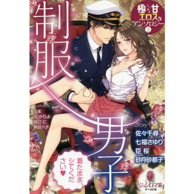 極甘エロスなアンソロジー　２「制服男子」