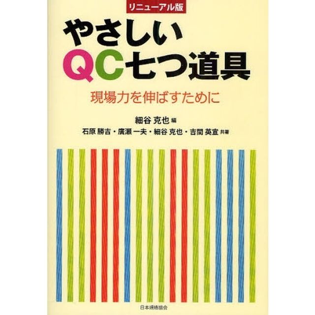 やさしいＱＣ七つ道具　現場力を伸ばすために「リニューアル版」