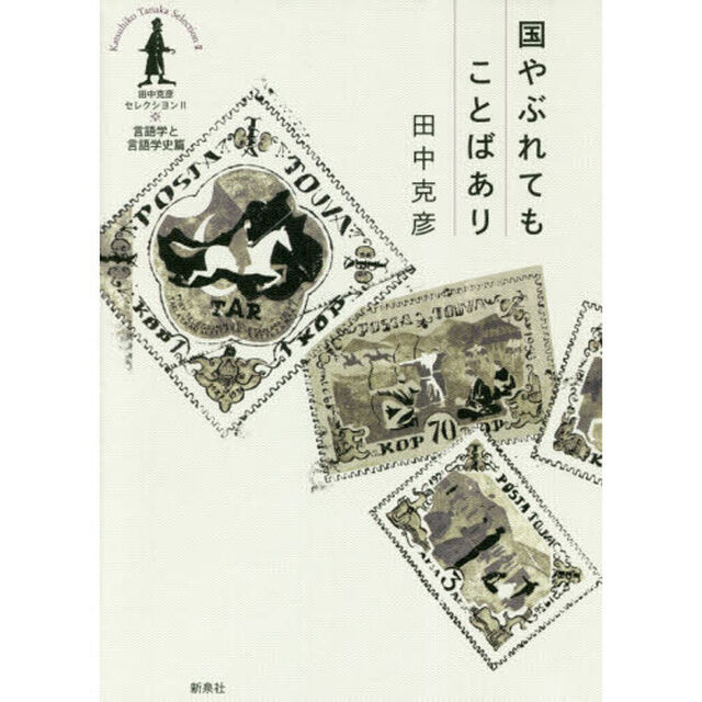 田中克彦セレクシヨン　２「国やぶれてもことばあり　言語学と言語学史篇」