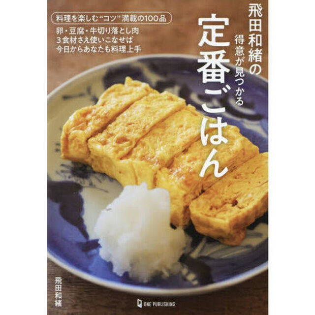 飛田和緒の得意が見つかる定番ごはん