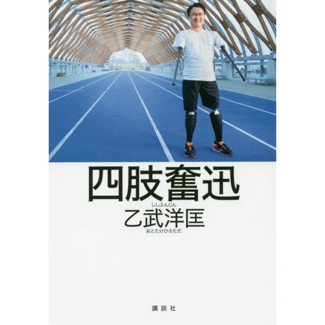 四肢奮迅