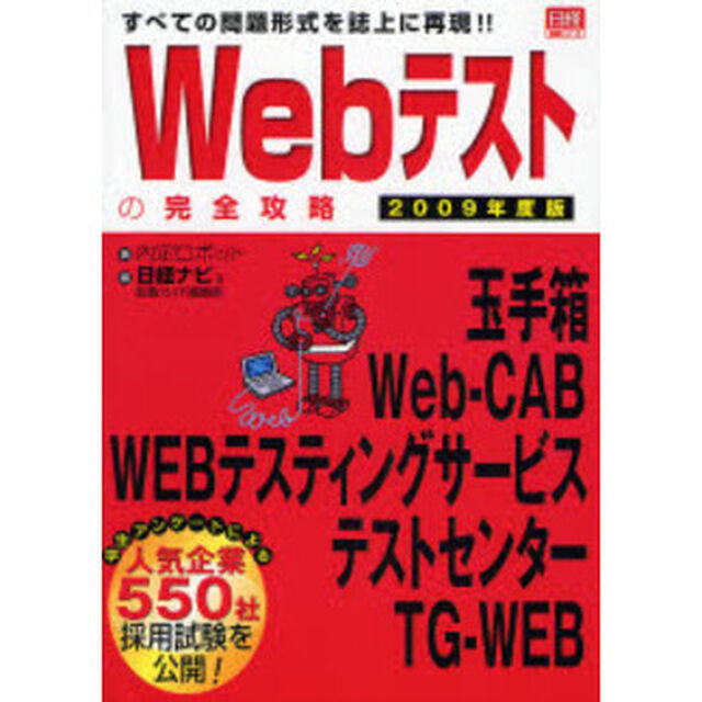 Ｗｅｂテストの完全攻略　玉手箱／Ｗｅｂ‐ＣＡＢ／ＷＥＢテスティングサービス／テストセンター／ＴＧ－ＷＥＢすべての問題形式を誌上に再現！！　２００９年度版
