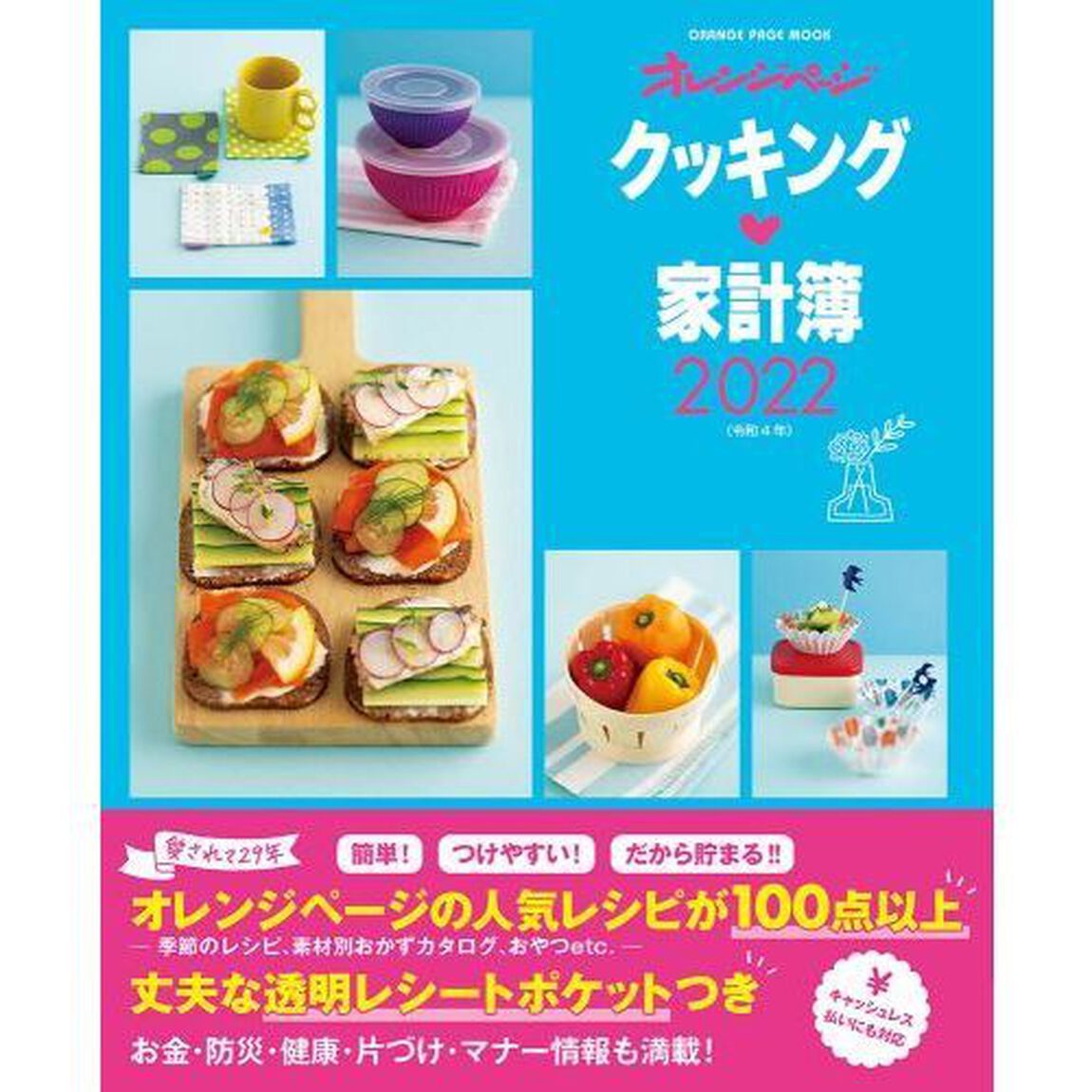 &rsquo;２２　クッキング・家計簿