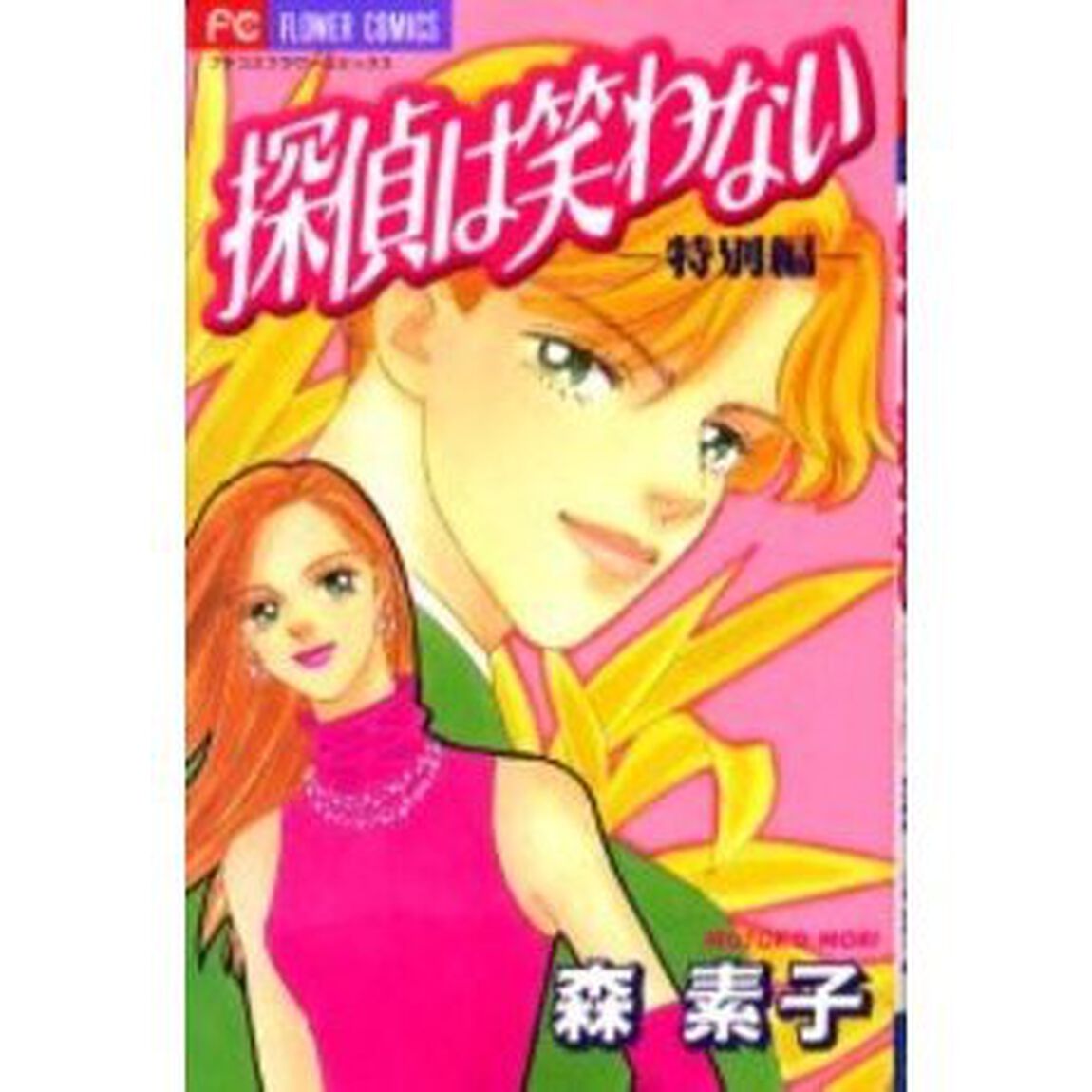 探偵は笑わない　特別編