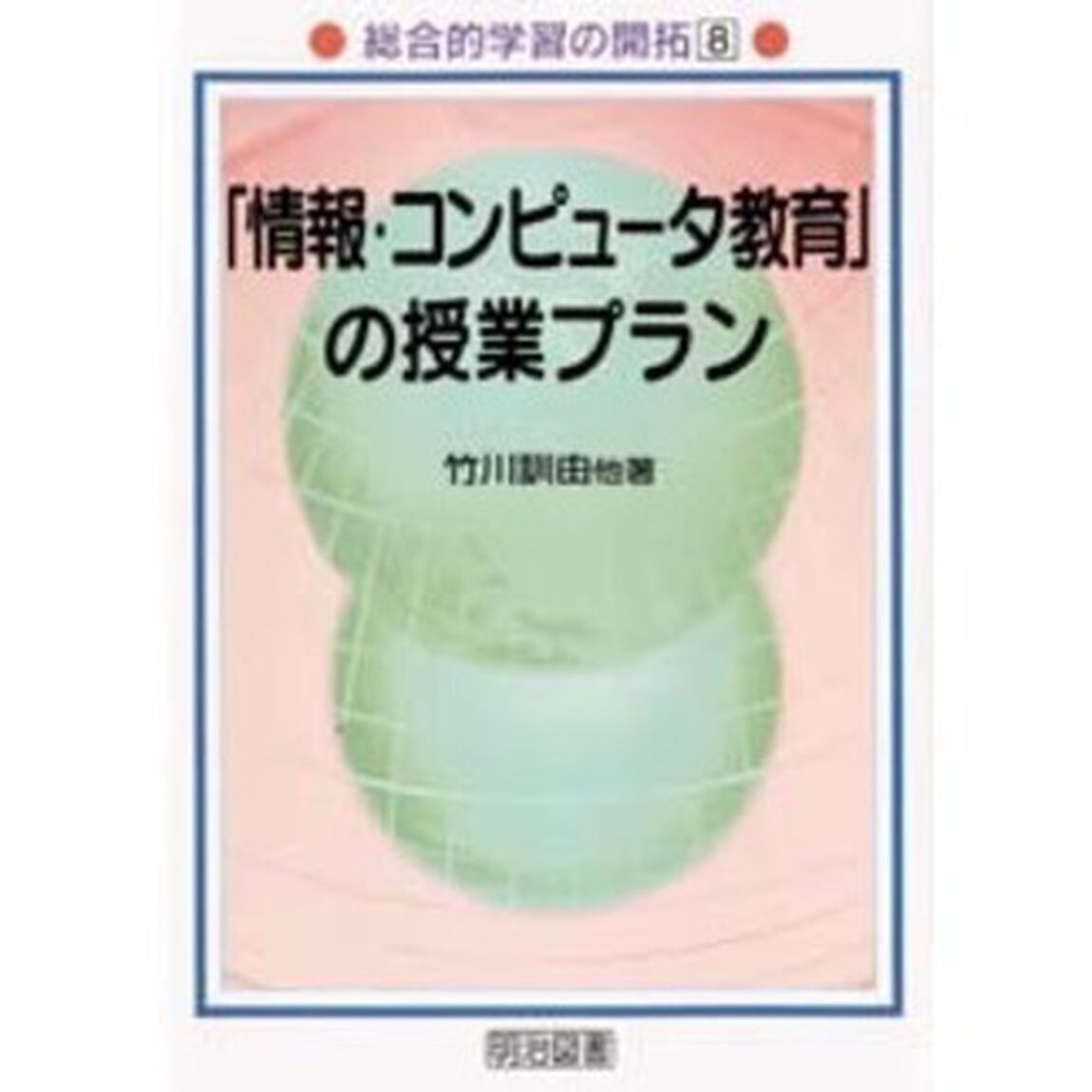 「情報・コンピュータ教育」の授業プラン