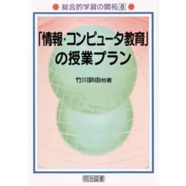 「情報・コンピュータ教育」の授業プラン