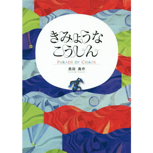 きみょうなこうしん
