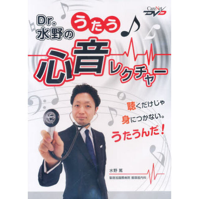 ＤＶＤ　Ｄｒ．水野のうたう♪心音レクチャ