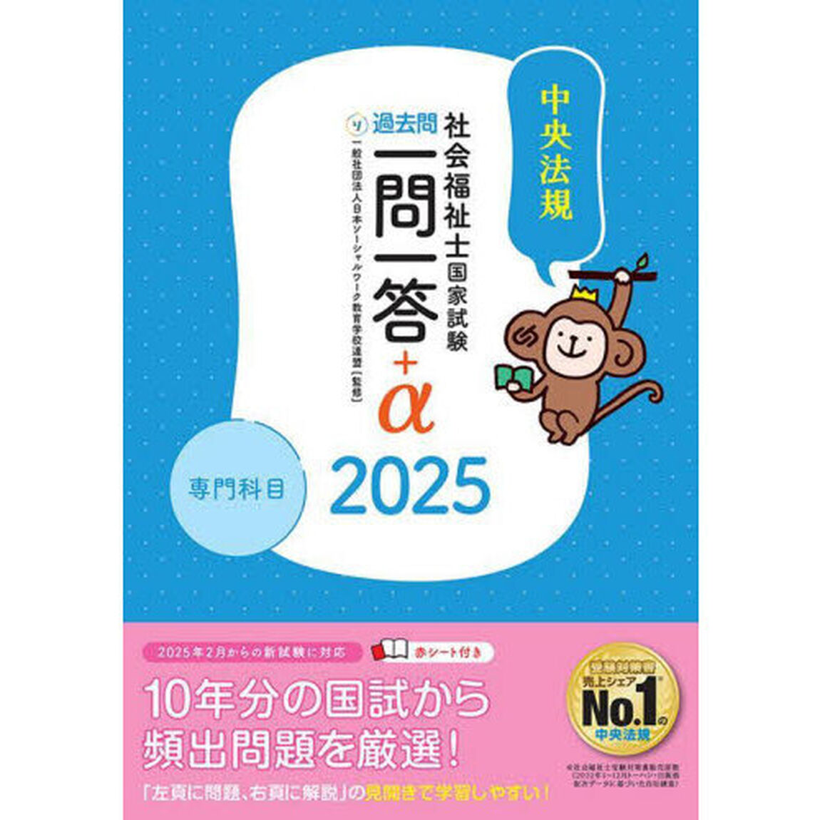 社会福祉士国家試験過去問一問一答＋&alpha;　２０２５専門科目